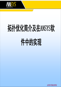 拓扑优化简介及在ansys软件中的实现