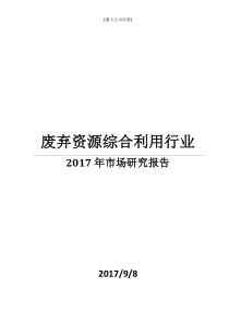 2017年废弃资源综合利用行业市场研究报告