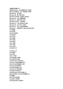 电脑操作快捷键大全(很全-很强大)备着吧