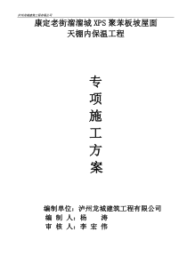 康定溜溜城坡屋面天棚内保温专项施工方案