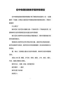 初中物理创新教学案例有哪些