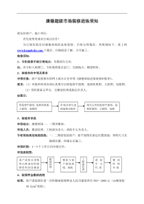 康德超级市场装修进场须知