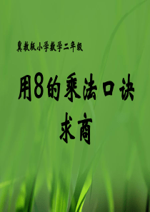 二年级上册数学7.2用8的乘法口诀求商