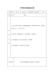 小学音乐社团活动记录