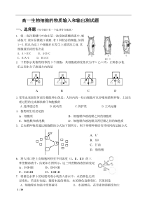 高一生物细胞的物质输入和输出测试题