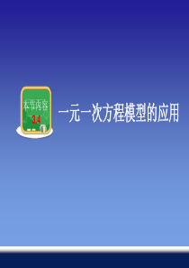 湘教版新版七年级上册数学3.4一元一次方程模型的应用