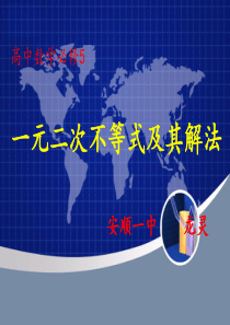 3.2-一元二次不等式及其解法比赛课件