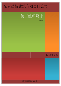 延安昌新建筑有限责任公司施工组织设计