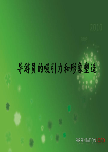 导游员的吸引力和形象塑造