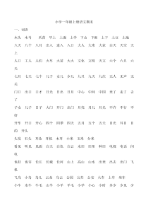 2016年小学语文一年级上册词语句子总复习