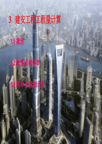 建安工程量计算1