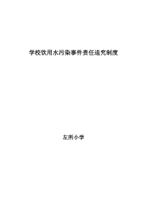 学校饮用水污染事件责任追究制度