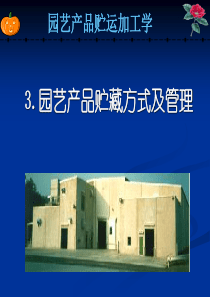 3.园艺产品贮藏方式及管理