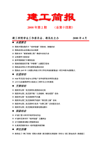 建工简报第十四期doc-建筑与土木工程学院