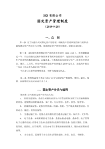 公司固定资产管理制度-(-附全套流程图及表格)