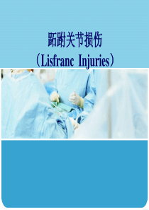 Lisfranc-损伤