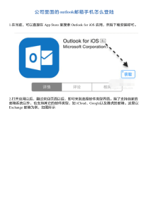 公司里面的outlook邮箱手机怎么登陆