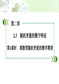 2.3.1-离散型随机变量的数学期望-(一)