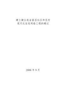 建立、健全我省社区和农村现代化信息网络工程的建议