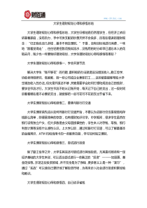 大学生理财规划心得和感悟总结