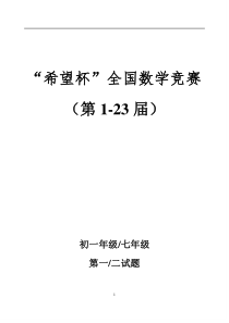 历届(第1-23届)希望杯数学竞赛初一七年级真题及答案