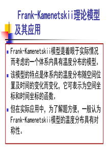 Frank-Kamenetskii理论模型