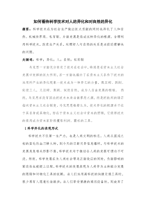 如何看待科学技术对人的异化和对自然的异化