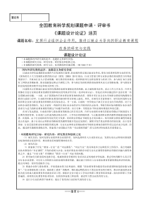 全国教育科学规划课题立项申请书范文