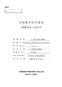 全国教育科学规划课题申请书定稿xin