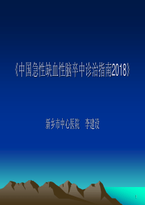 《中国急性缺血性脑卒中诊治指南2018》-精选版