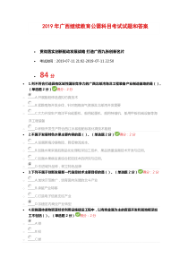 2019年广西继续教育公需科目考试试题和答案--