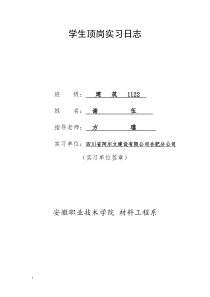 建筑1122谢伍学生顶岗实习日志