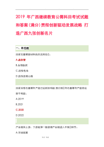 2019广西继续教育公需科目考试题和答案(满分)