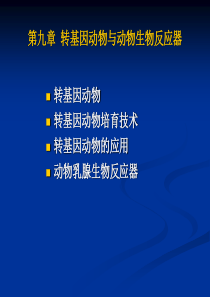 转基因动物与动物生物反应器