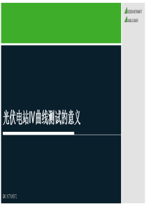 光伏电站IV曲线测试的意义