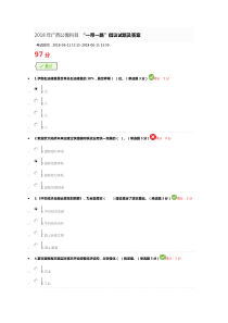 2018年广西公需科目-“一带一路”倡议试题及答案