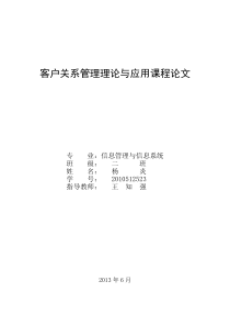 客户关系在餐饮企业的应用