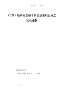 某市1地高标准基本农田建设项目竣工验收报告