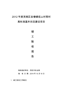 年度茂南区金塘镇低山村等村高标准基本农田建设项目竣工验收报告资料