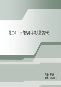 室内热环境与人体热舒适