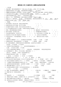 教科版小学三年级科学上册期末试卷附答案