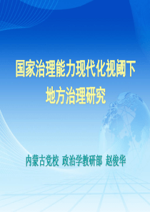 国家治理能力现代化视阈下的地方治理研究1