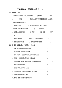 三年级上册科学期末试卷及答案五套