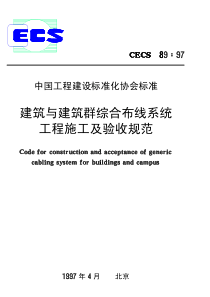 建筑与建筑群综合布线系统工程施工及验收规范