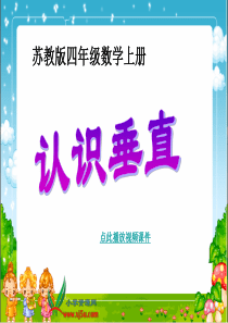 苏教版数学四年级上册《认识垂直》课件