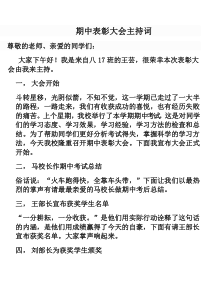 期中表彰大会主持词