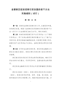 金普新区促进招商引资发展的若干办法