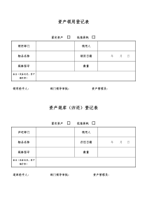 固定资产领用(退库)登记单