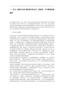 建筑与音乐带来的启示