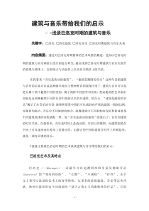 建筑与音乐带给我们的启示--浅谈巴洛克时期建筑与音乐带个给我们的